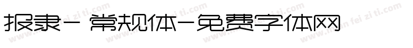 报隶- 常规体字体转换